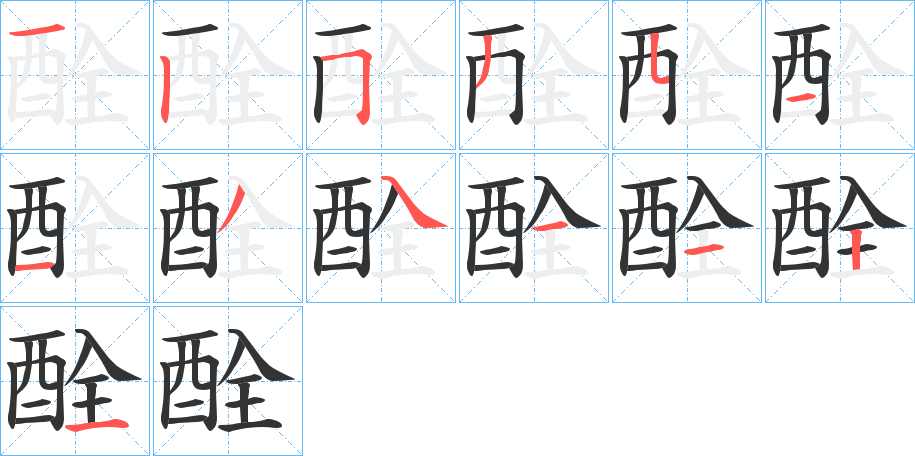 酫的笔顺分步演示