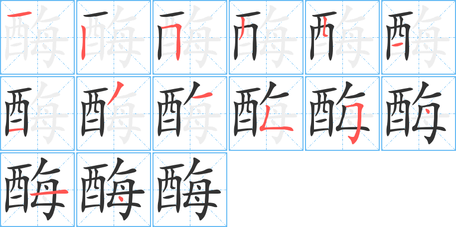 酶的笔顺分步演示