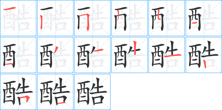 酷的笔顺分步演示