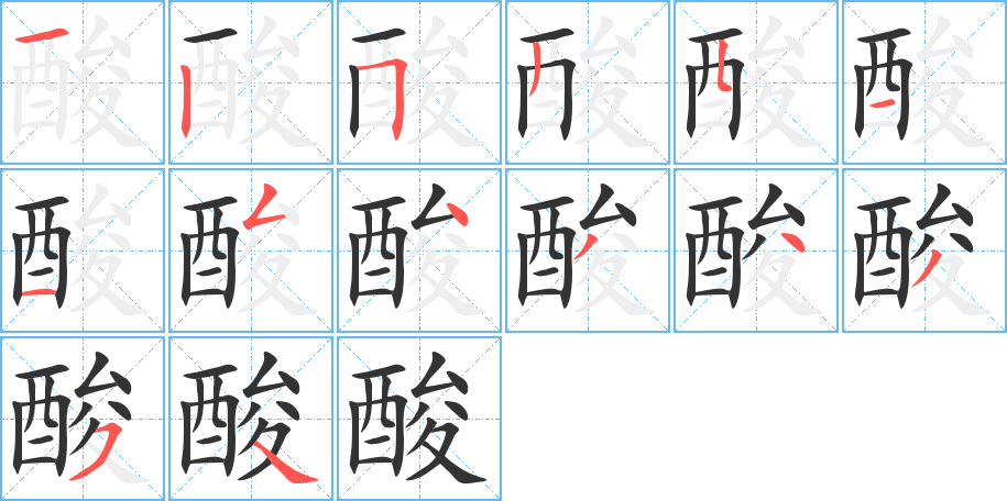 酸的笔顺分步演示