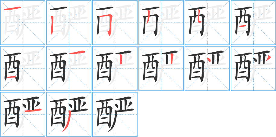 酽的笔顺分步演示