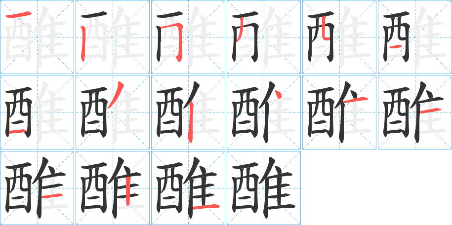 醀的笔顺分步演示