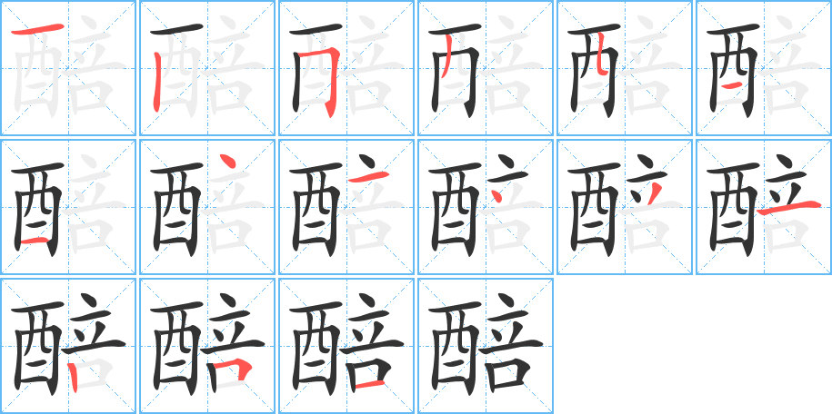 醅的笔顺分步演示