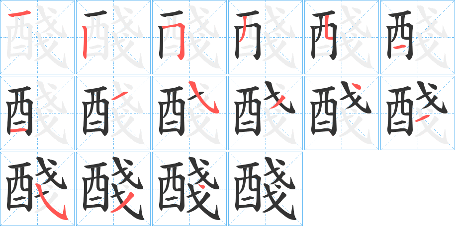 醆的笔顺分步演示