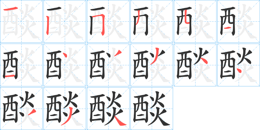 醈的笔顺分步演示