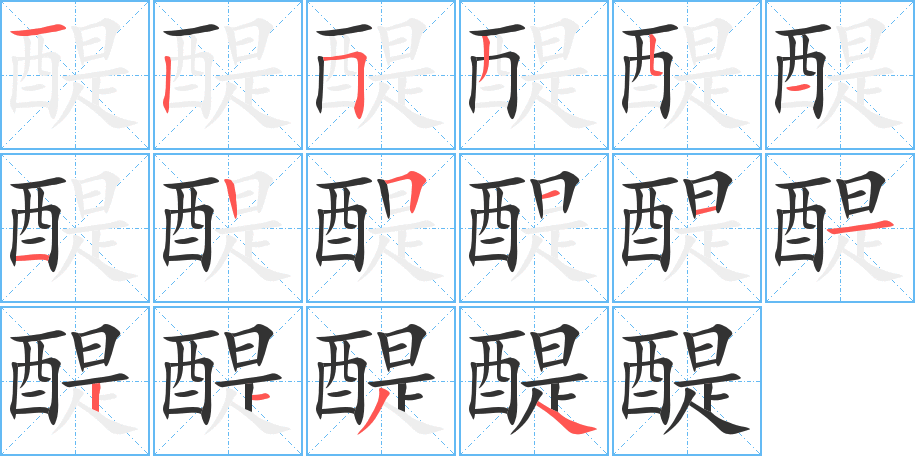 醍的笔顺分步演示