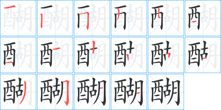 醐的笔顺分步演示