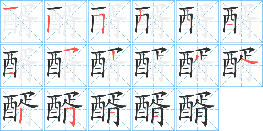 醑的笔顺分步演示