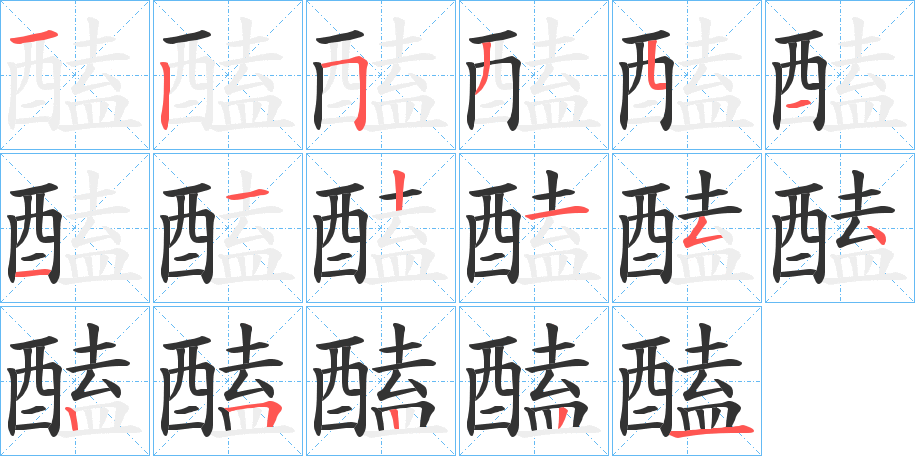 醘的笔顺分步演示