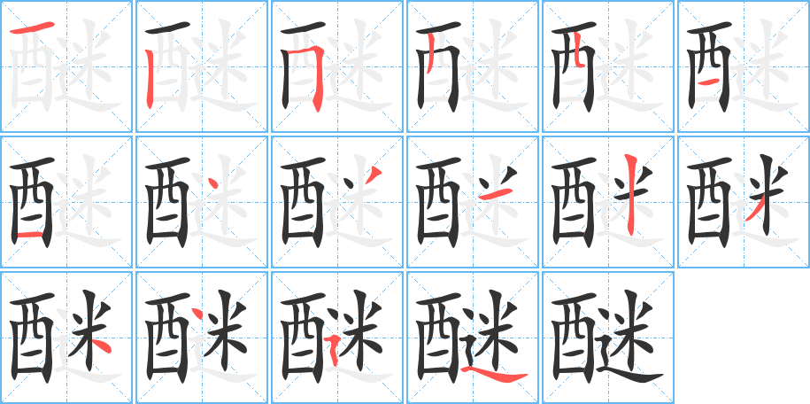 醚的笔顺分步演示