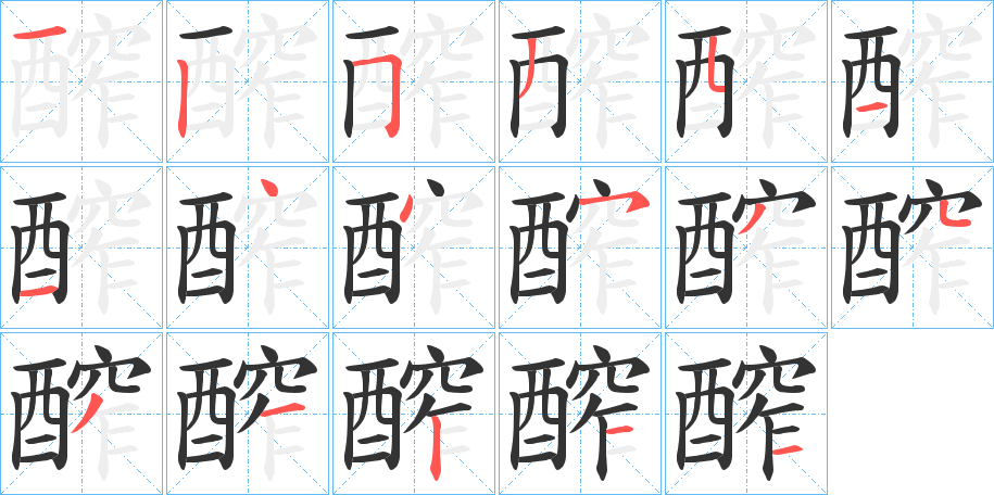 醡的笔顺分步演示