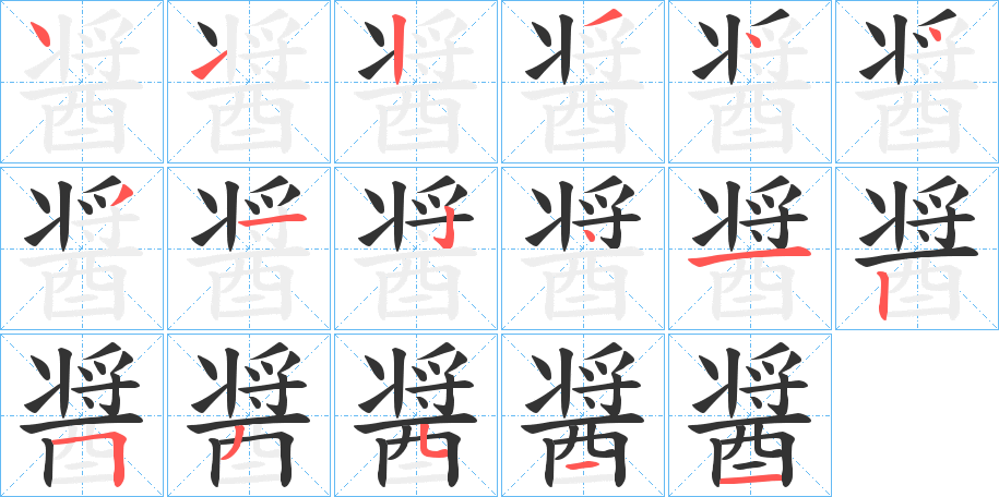 醤的笔顺分步演示