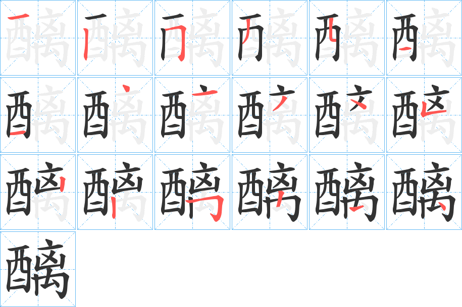 醨的笔顺分步演示