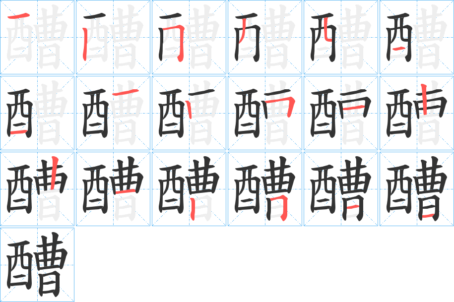 醩的笔顺分步演示