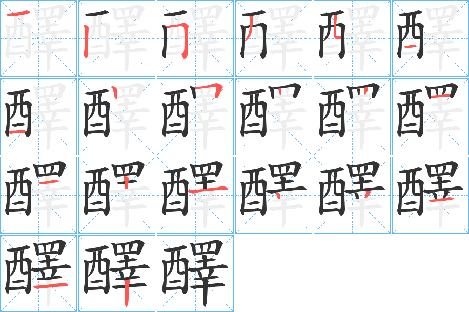 醳的笔顺分步演示