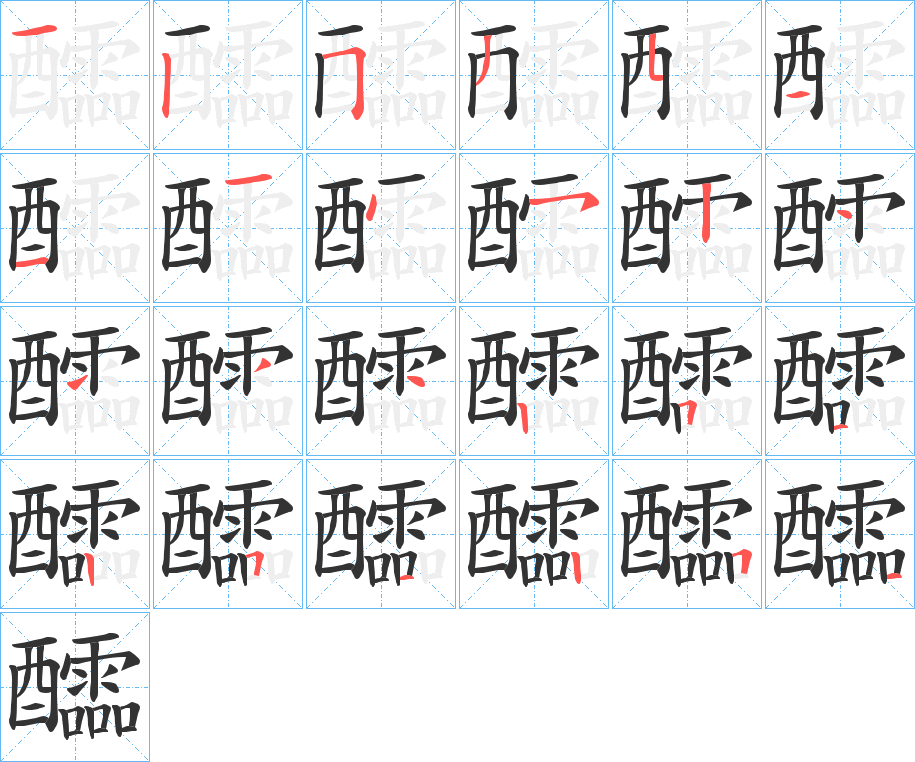 醽的笔顺分步演示