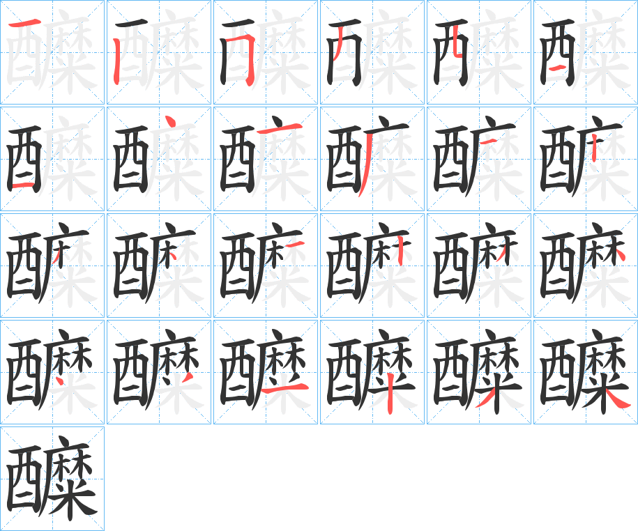 醾的笔顺分步演示