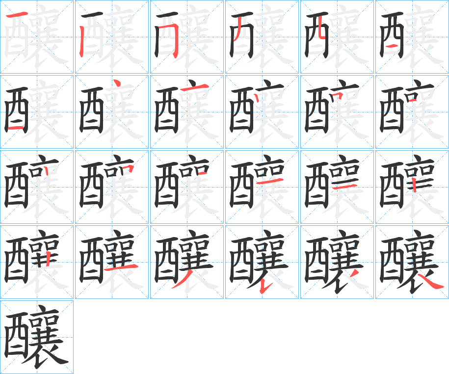 釀的笔顺分步演示