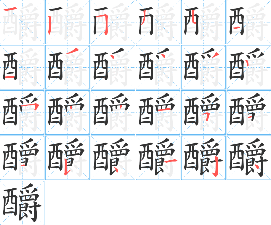 釂的笔顺分步演示