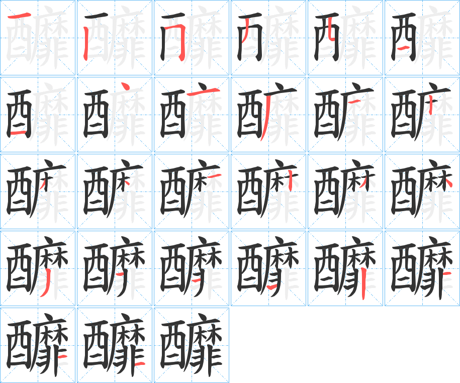 釄的笔顺分步演示