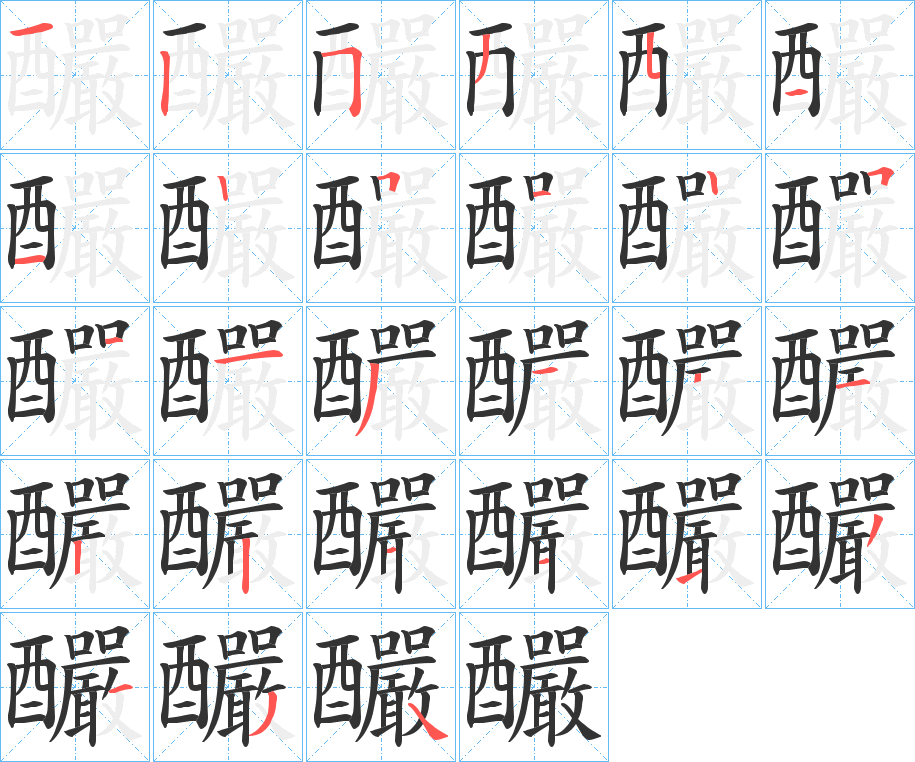 釅的笔顺分步演示