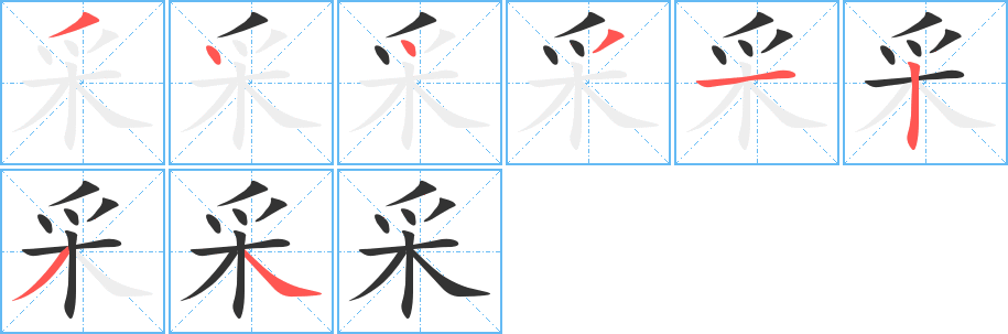 采的笔顺分步演示