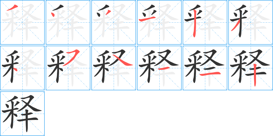 释的笔顺分步演示