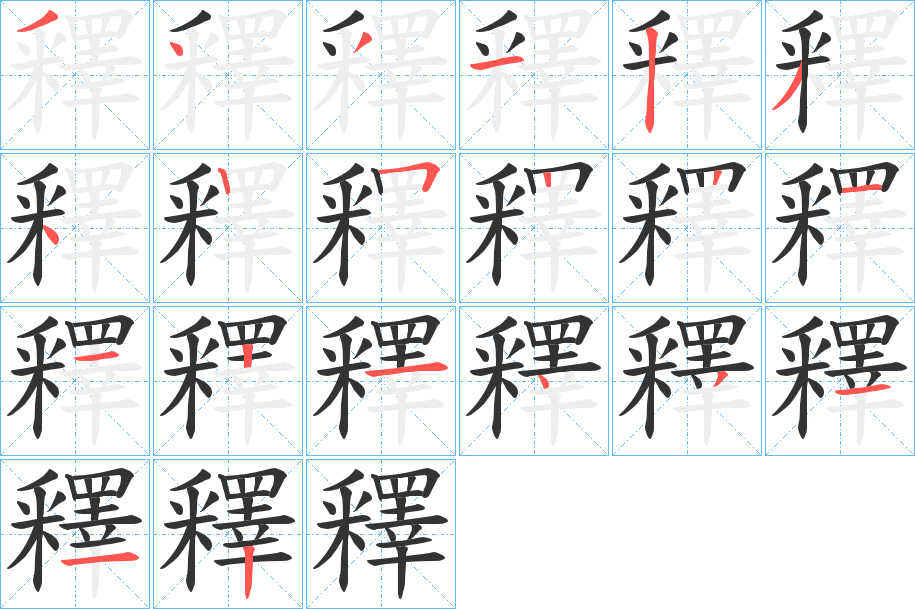 釋的笔顺分步演示