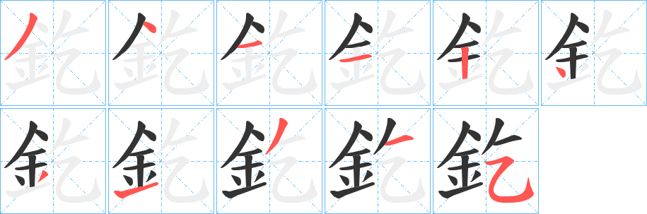 釳的笔顺分步演示