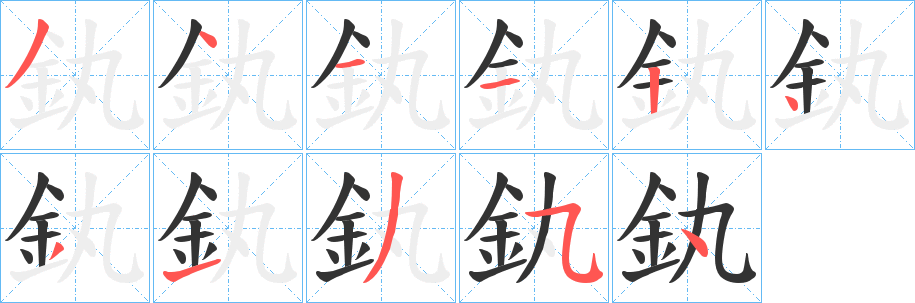 釻的笔顺分步演示