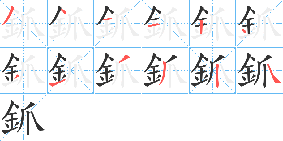 釽的笔顺分步演示