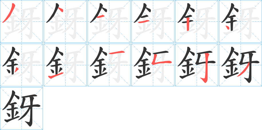 釾的笔顺分步演示