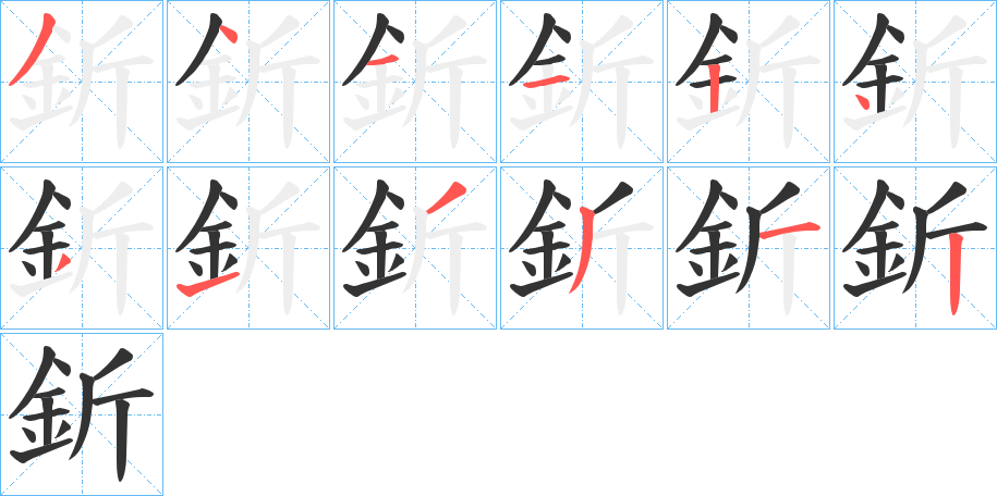 釿的笔顺分步演示