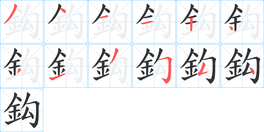 鈎的笔顺分步演示