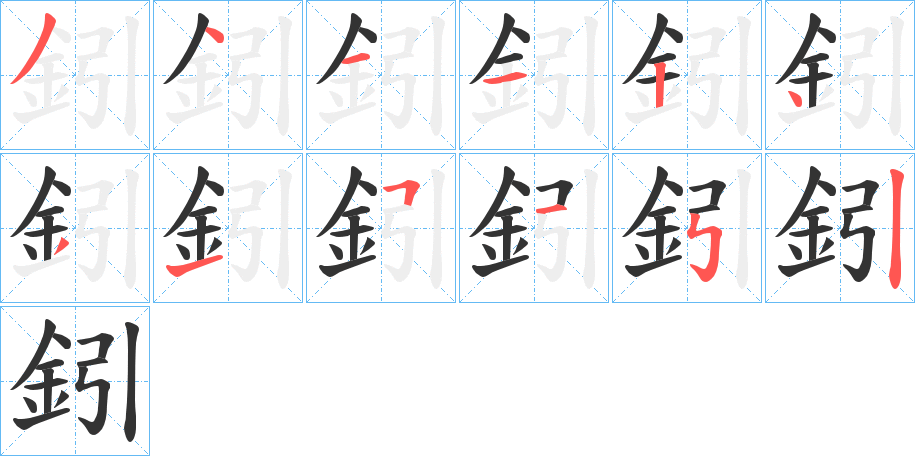 鈏的笔顺分步演示