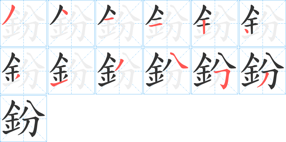 鈖的笔顺分步演示