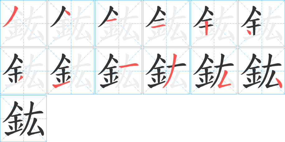 鈜的笔顺分步演示