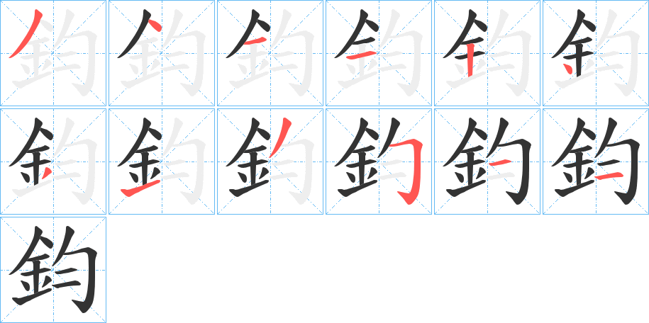 鈞的笔顺分步演示