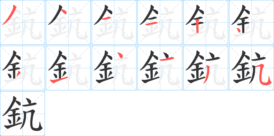 鈧的笔顺分步演示