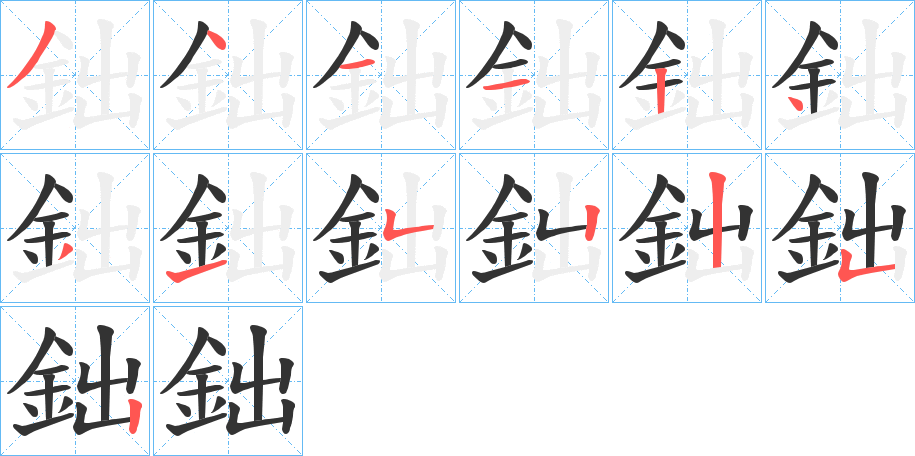 鈯的笔顺分步演示