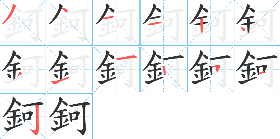 鈳的笔顺分步演示