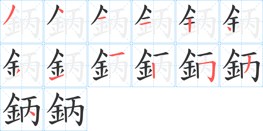 鈵的笔顺分步演示