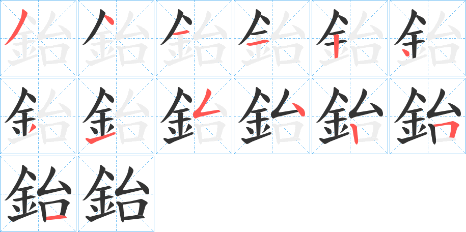 鈶的笔顺分步演示