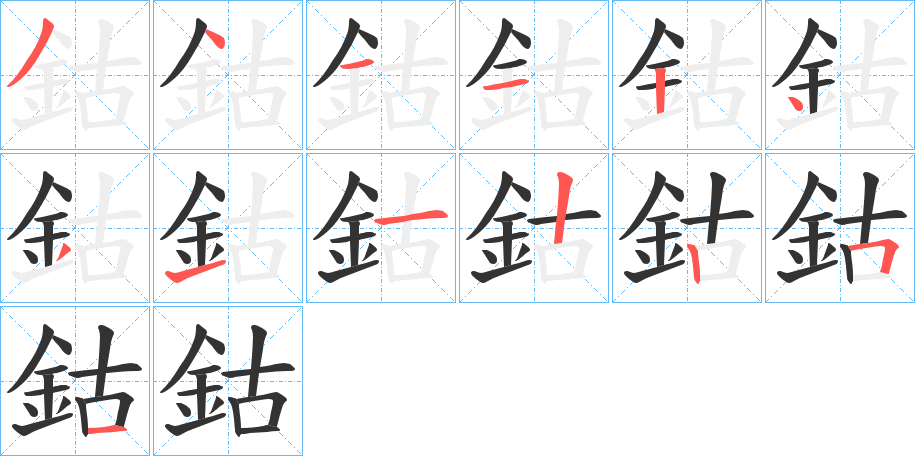 鈷的笔顺分步演示