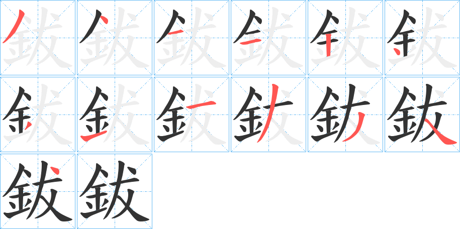 鈸的笔顺分步演示