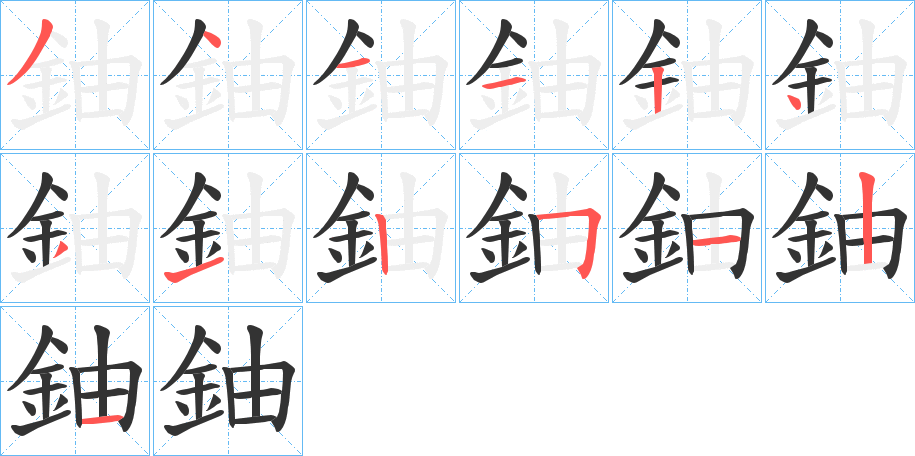 鈾的笔顺分步演示