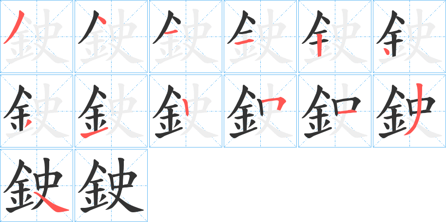 鉂的笔顺分步演示