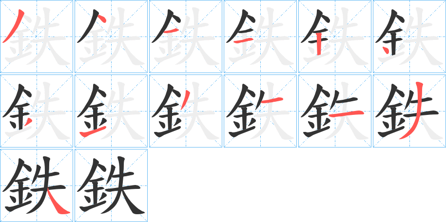 鉄的笔顺分步演示