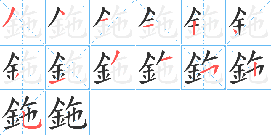 鉇的笔顺分步演示