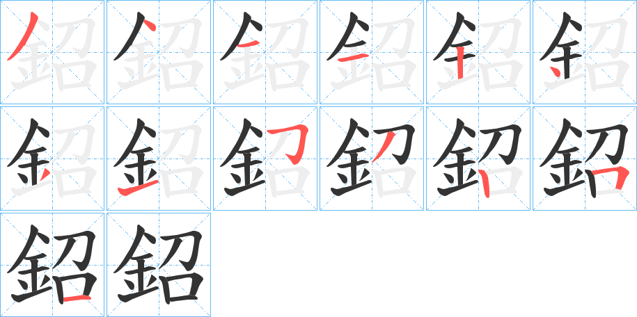 鉊的笔顺分步演示